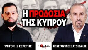 Η προδοσία της Κύπρου – Γρηγόρης Σερέτης, Κωνσταντίνος Χατζηδάκης