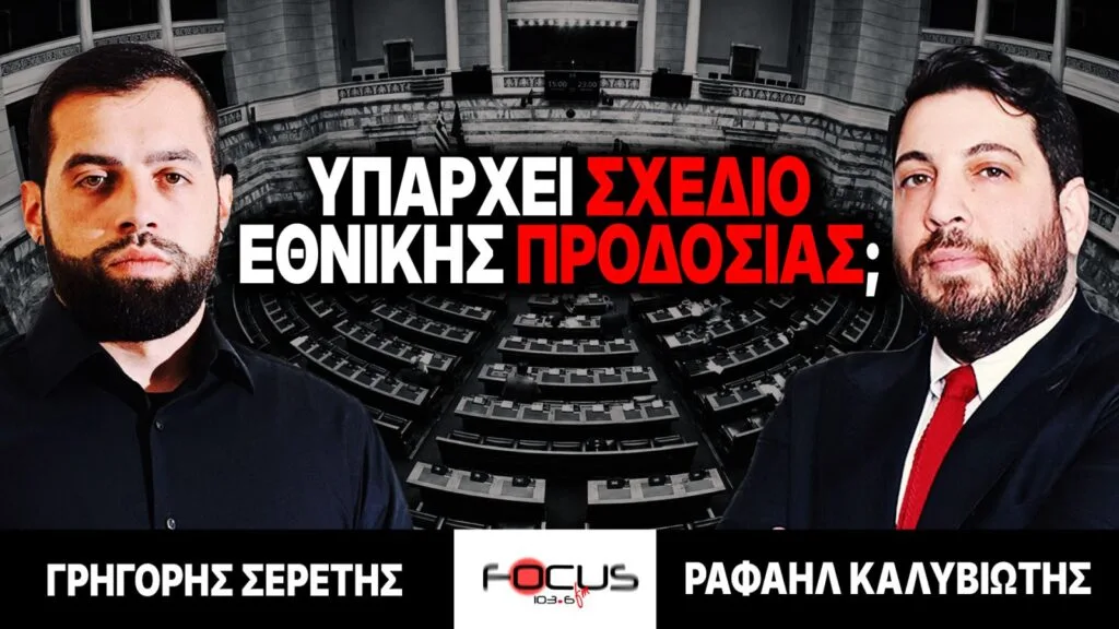 Υπάρχει σχέδιο εθνικής προδοσίας; – Γρηγόρης Σερέτης, Ραφαήλ Καλυβιώτης