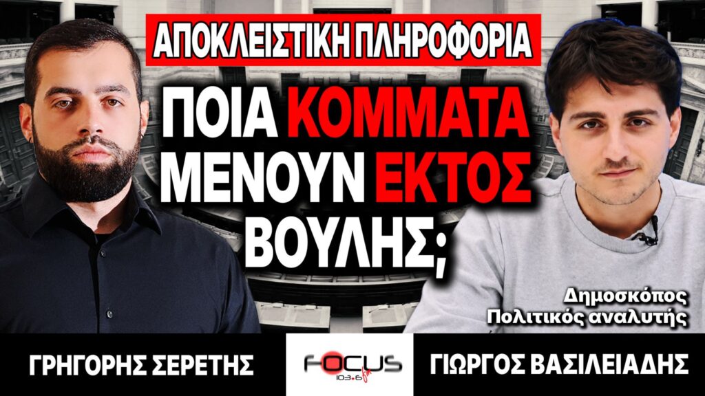ΑΠΟΚΛΕΙΣΤΙΚΟ – «Ποια κόμματα μένουν εκτός Bουλής;» – Γρηγόρης Σερέτης, Γιώργος Βασιλειάδης