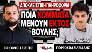 ΑΠΟΚΛΕΙΣΤΙΚΟ – «Ποια κόμματα μένουν εκτός Bουλής;» – Γρηγόρης Σερέτης, Γιώργος Βασιλειάδης