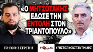«Ο Μητσοτάκης έδωσε την εντολή στον Τριαντόπουλο» : Γρηγόρης Σερέτης, Χρήστος Κωνσταντινίδης