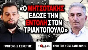 «Ο Μητσοτάκης έδωσε την εντολή στον Τριαντόπουλο» : Γρηγόρης Σερέτης, Χρήστος Κωνσταντινίδης