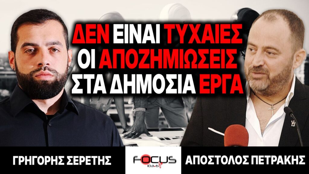 «Δεν είναι τυχαίες οι αποζημιώσεις στα δημόσια έργα» : Γρηγόρης Σερέτης, Απόστολος Πετράκης