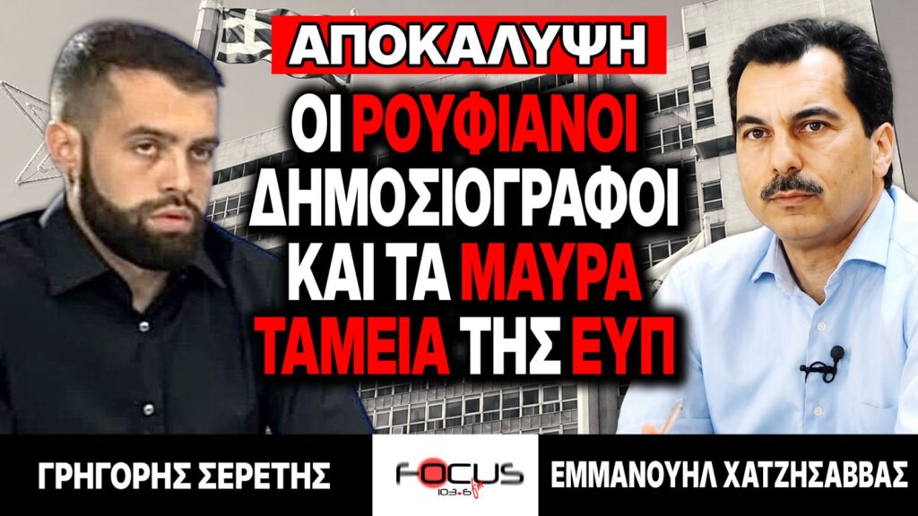Οι ρουφιάνοι δημοσιογράφοι και τα μαύρα ταμεία της ΕΥΠ : Γρηγόρης Σερέτης, Εμμανουήλ Χατζησάββας