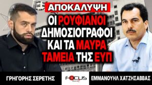 ΒΟΜΒΕΣ ΣΕΡΕΤΗ – ΧΑΤΖΗΣΑΒΒΑ: «Μαύρα ταμεία», δημοσιογράφοι–πληροφοριοδότες και βαριές καταγγελίες για την ΕΥΠ