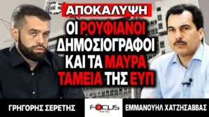 ΒΟΜΒΕΣ ΣΕΡΕΤΗ – ΧΑΤΖΗΣΑΒΒΑ: «Μαύρα ταμεία», δημοσιογράφοι–πληροφοριοδότες και βαριές καταγγελίες για την ΕΥΠ