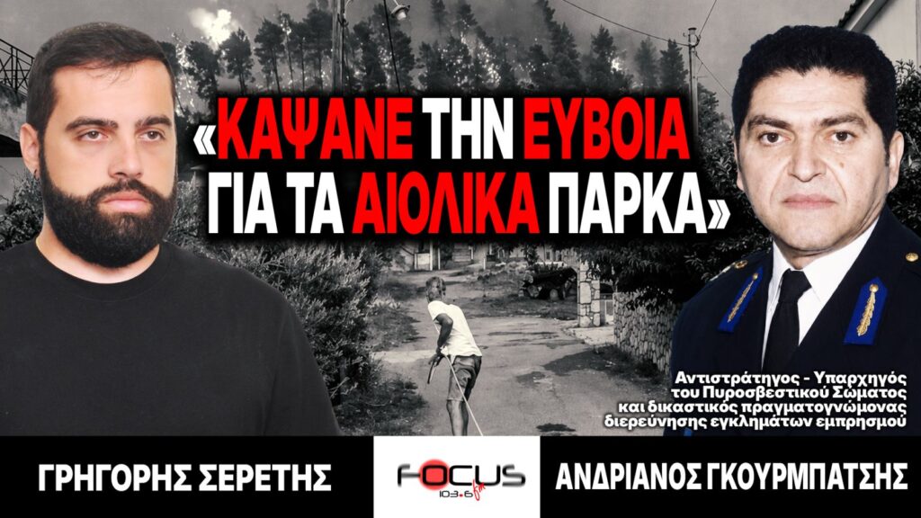 «Κάψανε την Εύβοια για τα αιολικά πάρκα» : Γρηγόρης Σερέτης, Ανδριανός Γκουρμπάτσης