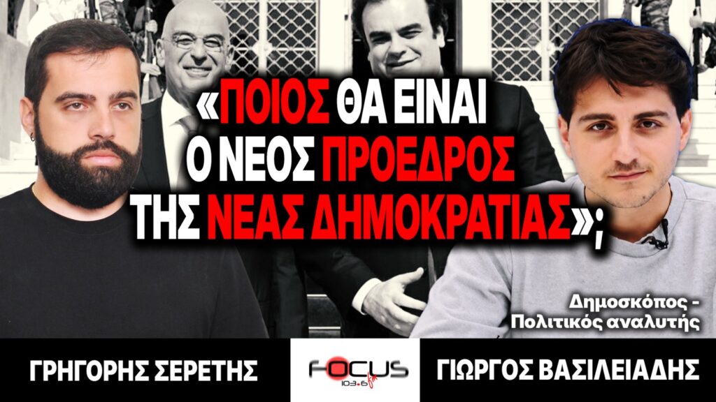 «Ποιος θα είναι ο νέος πρόεδρος της Νέας Δημοκρατίας;» : Γρηγόρης Σερέτης, Γιώργος Βασιλειάδης