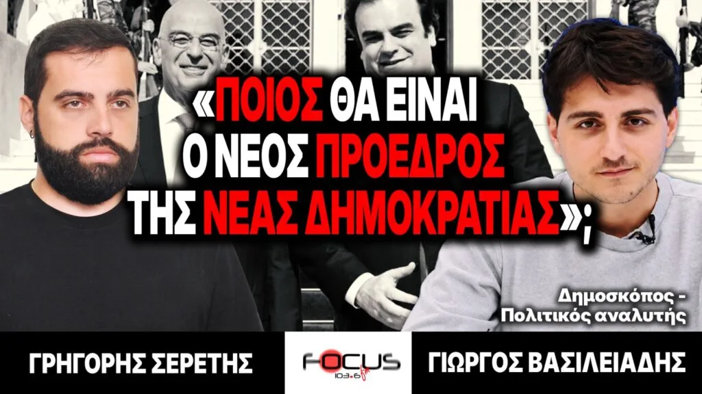 «Ποιος θα είναι ο νέος πρόεδρος της Νέας Δημοκρατίας;» : Γρηγόρης Σερέτης, Γιώργος Βασιλειάδης