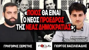 «Ποιος θα είναι ο νέος πρόεδρος της Νέας Δημοκρατίας;» : Γρηγόρης Σερέτης, Γιώργος Βασιλειάδης