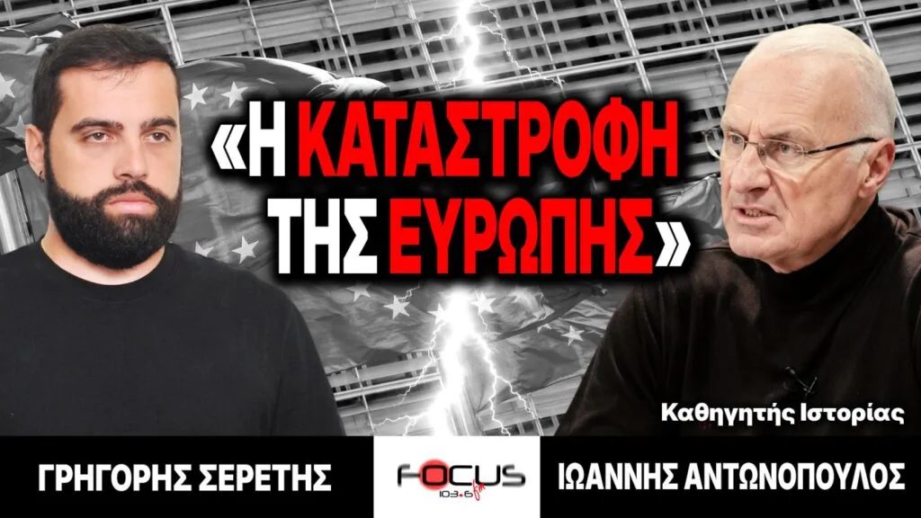 «Η καταστροφή της Ευρώπης» : Γρηγόρης Σερέτης, Ιωάννης Αντωνόπουλος