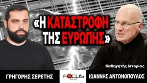 «Η καταστροφή της Ευρώπης» : Γρηγόρης Σερέτης, Ιωάννης Αντωνόπουλος