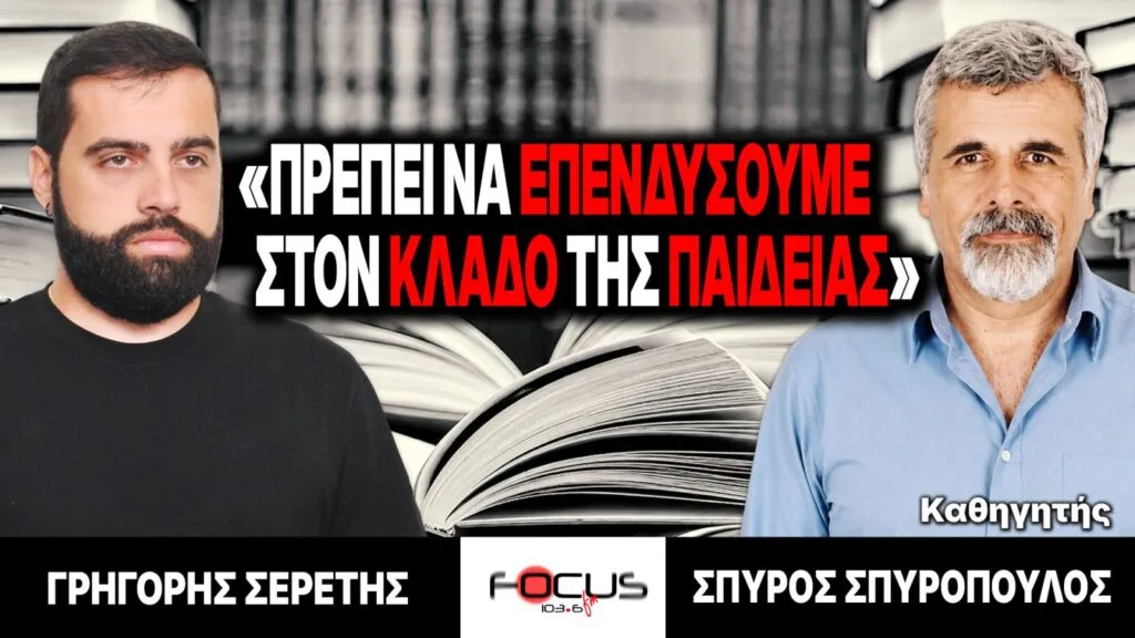 «Πρέπει να επενδύσουμε στον κλάδο της παιδείας» : Γρηγόρης Σερέτης, Σπύρος Σπυρόπουλος