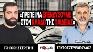 «Πρέπει να επενδύσουμε στον κλάδο της παιδείας» : Γρηγόρης Σερέτης, Σπύρος Σπυρόπουλος