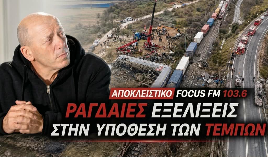 Τέμπη: Παραίτηση-βόμβα Κοκοτσάκη με αιχμές αποκλειστικά στον Focus FM 103.6