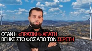 Η δικαίωση του Γρηγόρη Σερέτη: Όταν η αλήθεια για την πλεκτάνη των ανεμογεννητριών αποκαλύφθηκε το 2024