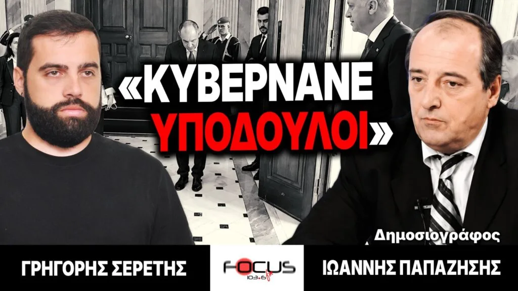 «Κυβερνάνε υπόδουλοι» : Γρηγόρης Σερέτης, Ιωάννης Παπαζήσης