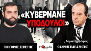 «Κυβερνάνε υπόδουλοι» : Γρηγόρης Σερέτης, Ιωάννης Παπαζήσης