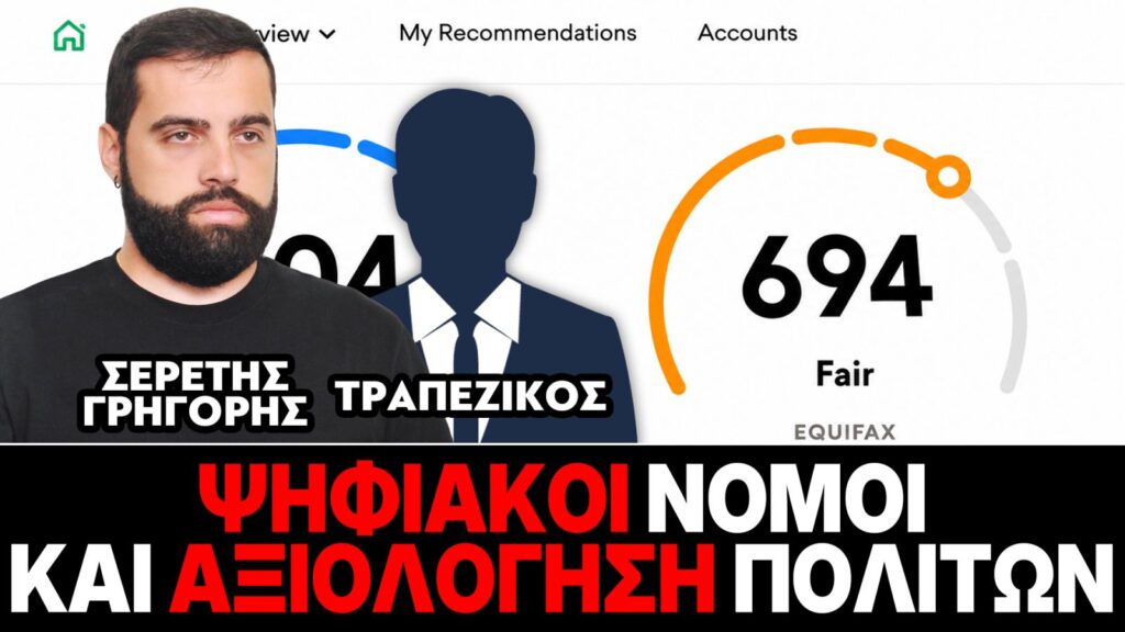 Ψηφιακοί νόμοι και αξιολόγηση πολιτών – Γρηγόρης Σερέτης, Τραπεζικός