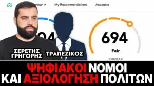 Ψηφιακοί νόμοι και αξιολόγηση πολιτών – Γρηγόρης Σερέτης, Τραπεζικός