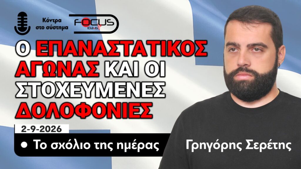 Ο ΕΠΑΝΑΣΤΑΤΙΚΟΣ ΑΓΩΝΑΣ – ΤΟ ΣΧΟΛΙΟ ΤΗΣ ΗΜΕΡΑΣ – ΓΡΗΓΟΡΗΣ ΣΕΡΕΤΗΣ