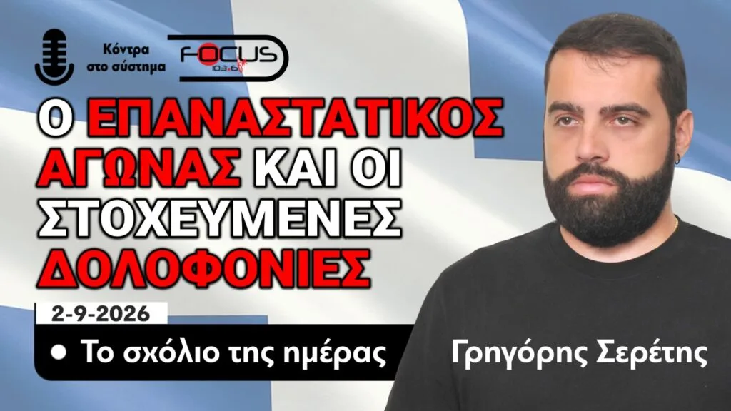 Ο ΕΠΑΝΑΣΤΑΤΙΚΟΣ ΑΓΩΝΑΣ – ΤΟ ΣΧΟΛΙΟ ΤΗΣ ΗΜΕΡΑΣ – ΓΡΗΓΟΡΗΣ ΣΕΡΕΤΗΣ