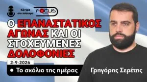 Ο ΕΠΑΝΑΣΤΑΤΙΚΟΣ ΑΓΩΝΑΣ – ΤΟ ΣΧΟΛΙΟ ΤΗΣ ΗΜΕΡΑΣ – ΓΡΗΓΟΡΗΣ ΣΕΡΕΤΗΣ