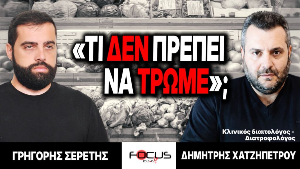«Τι δεν πρέπει να τρώμε;» : Γρηγόρης Σερέτης, Δημήτρης Χατζηπέτρου