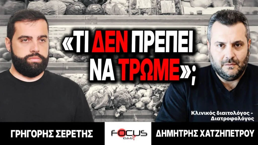 «Τι δεν πρέπει να τρώμε;» : Γρηγόρης Σερέτης, Δημήτρης Χατζηπέτρου