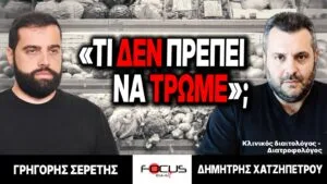 «Τι δεν πρέπει να τρώμε;» : Γρηγόρης Σερέτης, Δημήτρης Χατζηπέτρου