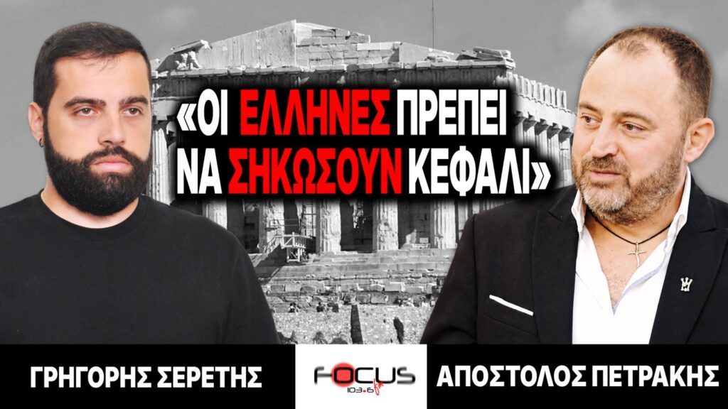 «Οι Έλληνες πρέπει να σηκώσουν κεφάλι» : Γρηγόρης Σερέτης, Απόστολος Πετράκης