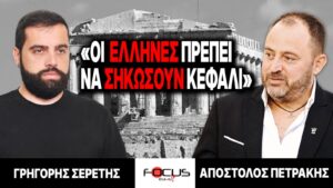 «Οι Έλληνες πρέπει να σηκώσουν κεφάλι» : Γρηγόρης Σερέτης, Απόστολος Πετράκης