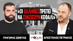 «Οι Έλληνες πρέπει να σηκώσουν κεφάλι» : Γρηγόρης Σερέτης, Απόστολος Πετράκης