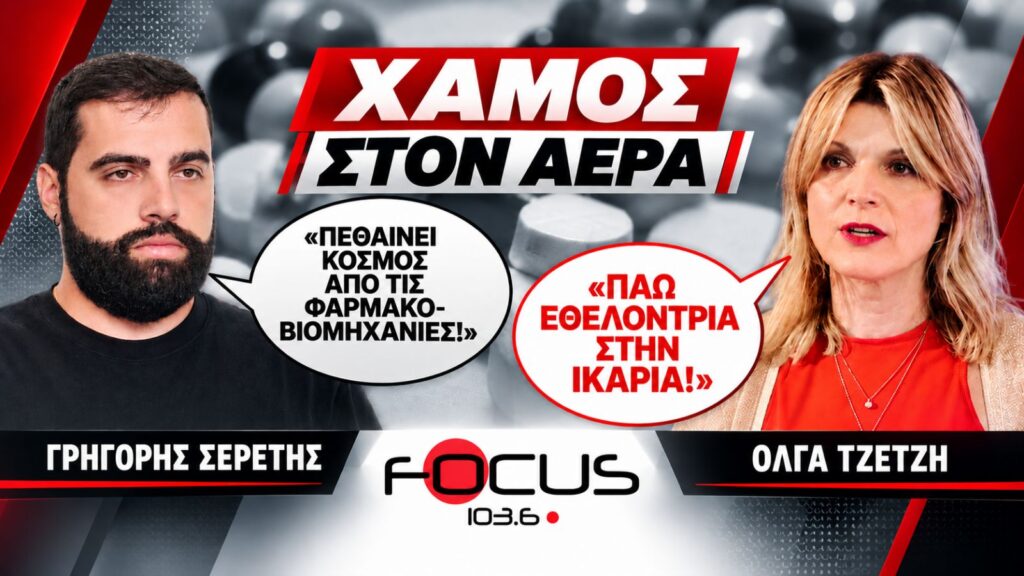 ΧΑΜΟΣ ΣΤΟΝ ΑΕΡΑ : Γρηγόρης Σερέτης, Όλγα Τζέτζη