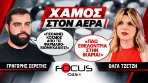 ΧΑΜΟΣ ΣΤΟΝ ΑΕΡΑ : Γρηγόρης Σερέτης, Όλγα Τζέτζη