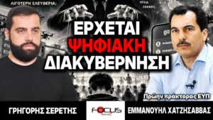 «Έρχεται ψηφιακή διακυβέρνηση» : Γρηγόρης Σερέτης, Εμμανουήλ Χατζησάββας