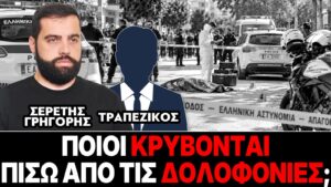 «Ποιοί κρύβονται πίσω από τις δολοφονίες;» : Γρηγόρης Σερέτης, Τραπεζικός