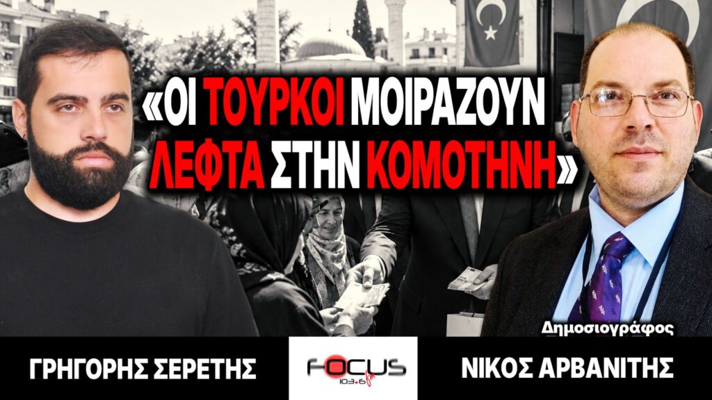 «Οι Τούρκοι μοιράζουν λεφτά στην Κομοτηνή» : Γρηγόρης Σερέτης, Νίκος Αρβανίτης