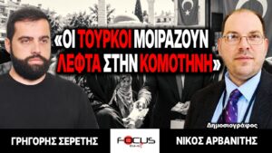 «Οι Τούρκοι μοιράζουν λεφτά στην Κομοτηνή» : Γρηγόρης Σερέτης, Νίκος Αρβανίτης