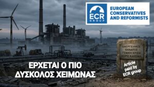Έρχεται ενεργειακός θάνατος στην Ευρώπη