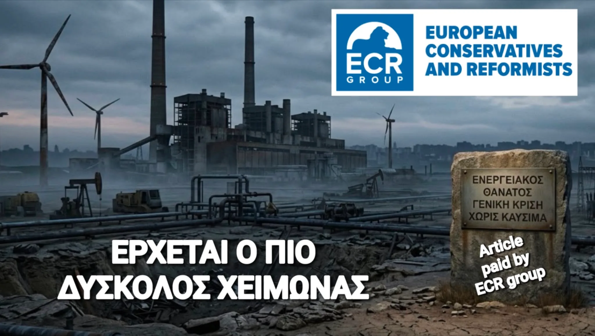 Έρχεται ενεργειακός θάνατος στην Ευρώπη