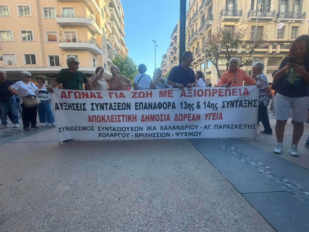 90η ΔΕΘ: Συγκέντρωση διαμαρτυρίας Συνταξιούχων  (VIDEO)