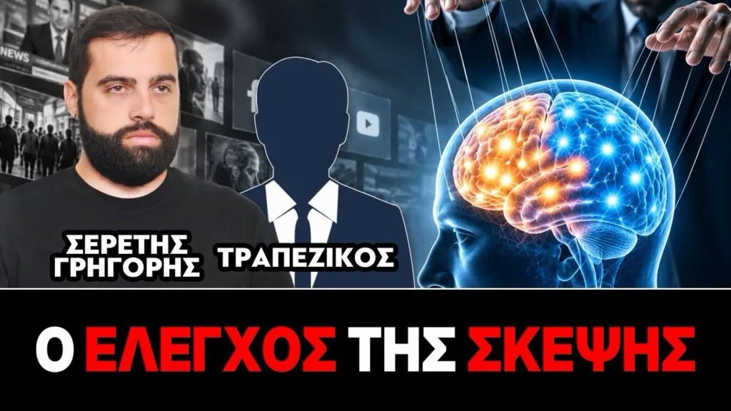 «Ο έλεγχος της σκέψης – Η ελευθερία δεν παραδίδεται μ ένα κλικ»: Γρηγόρης Σερέτης, Τραπεζικός