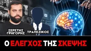 «Ο έλεγχος της σκέψης – Η ελευθερία δεν παραδίδεται μ ένα κλικ»: Γρηγόρης Σερέτης, Τραπεζικός