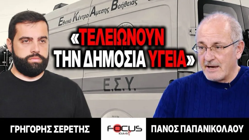 «Τελειώνουν την δημόσια υγεία»: Γρηγόρης Σερέτης, Πάνος Παπανικολάου