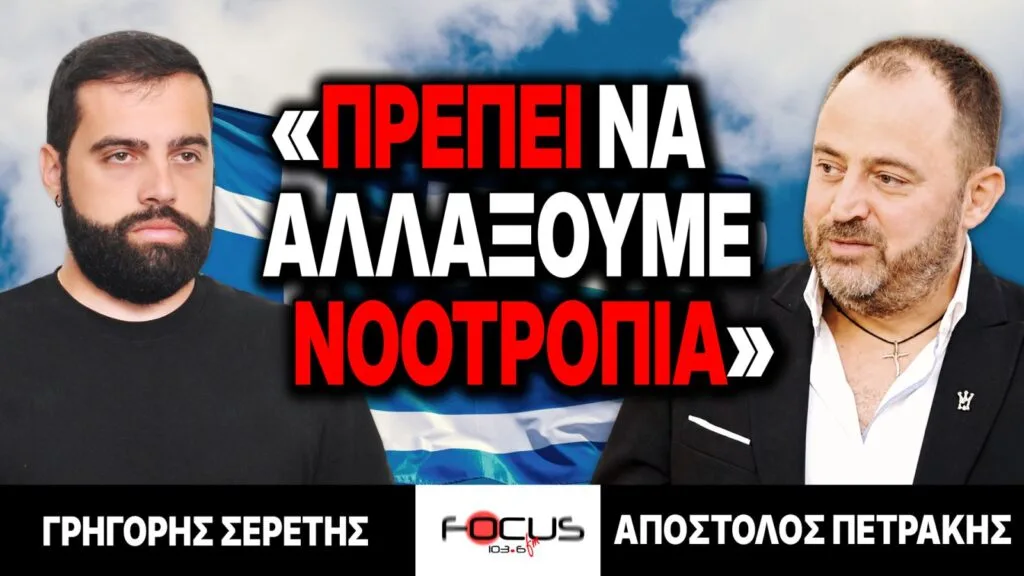 «Πρέπει να αλλάξουμε νοοτροπία» : Γρηγόρης Σερέτης, Απόστολος Πετράκης