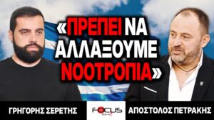 «Πρέπει να αλλάξουμε νοοτροπία» : Γρηγόρης Σερέτης, Απόστολος Πετράκης