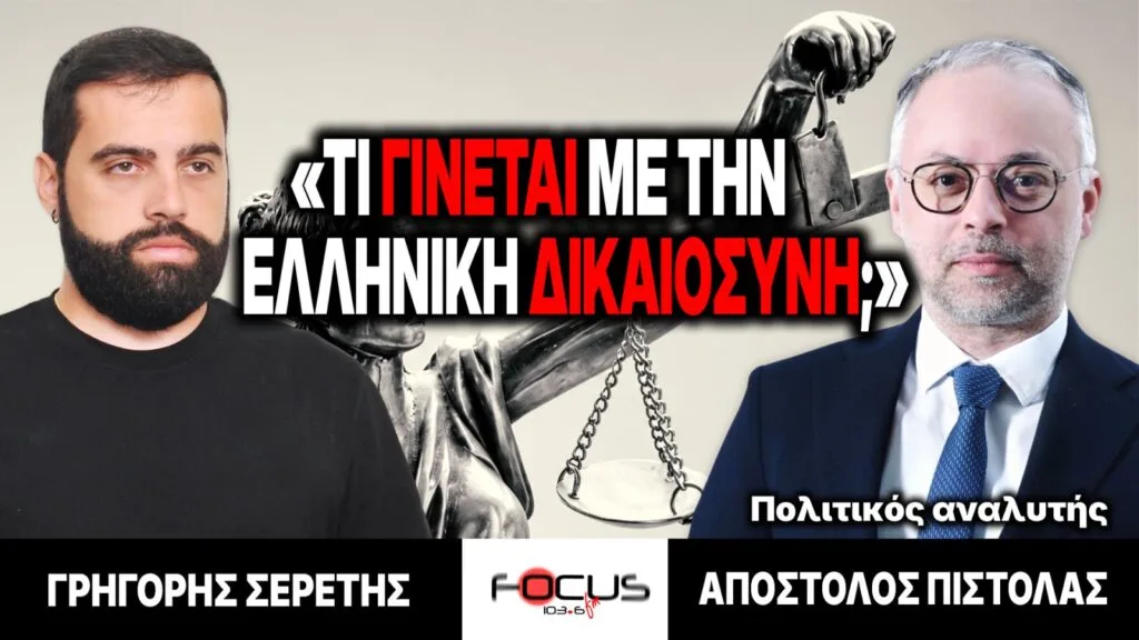 «Τι γίνεται με την ελληνική δικαιοσύνη;» : Γρηγόρης Σερέτης, Απόστολος Πιστόλας