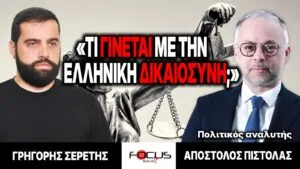 «Τι γίνεται με την ελληνική δικαιοσύνη;» : Γρηγόρης Σερέτης, Απόστολος Πιστόλας
