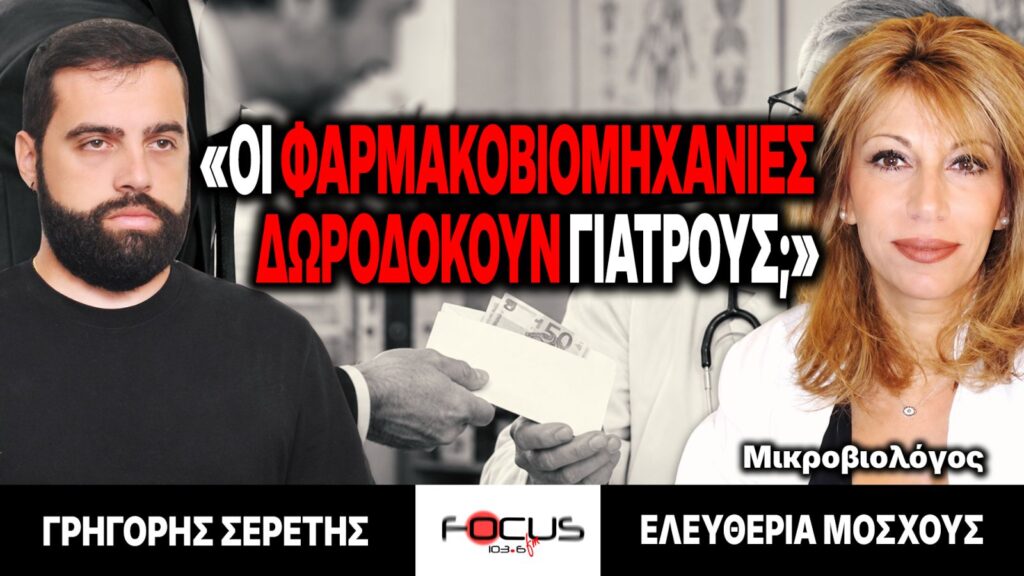 «Οι φαρμακοβιομηχανίες δωροδοκούν γιατρούς;» : Γρηγόρης Σερέτης, Ελευθερία Μοσχούς